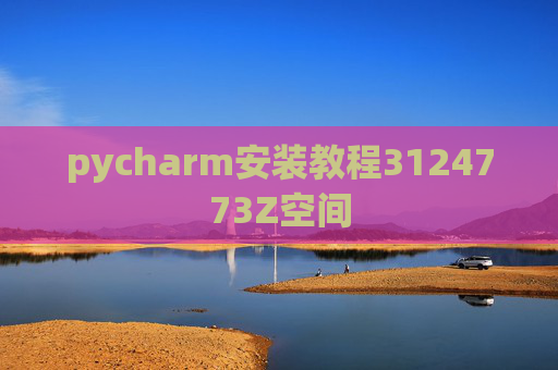 pycharm安装教程3124773Z空间 pycharm安装教程3124773Z空间